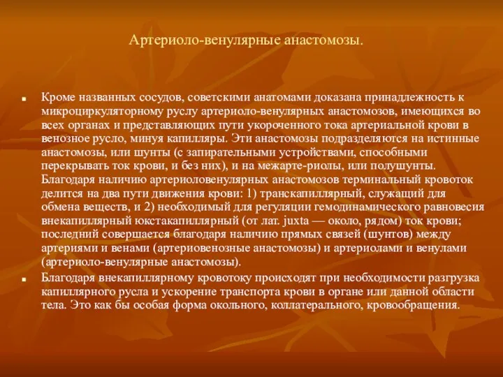 Артериоло-венулярные анастомозы. Кроме названных сосудов, советскими анатомами доказана принадлежность к