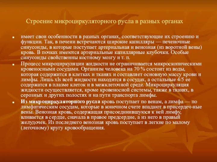 Строение микроциркуляторного русла в разных органах имеет свои особенности в