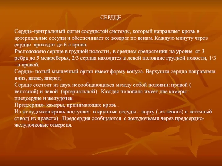 СЕРДЦЕ Сердце-центральный орган сосудистой системы, который направляет кровь в артериальные