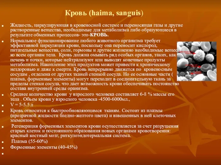 Кровь (haima, sanguis) Жидкость, циркулирующая в кровеносной системе и переносящая