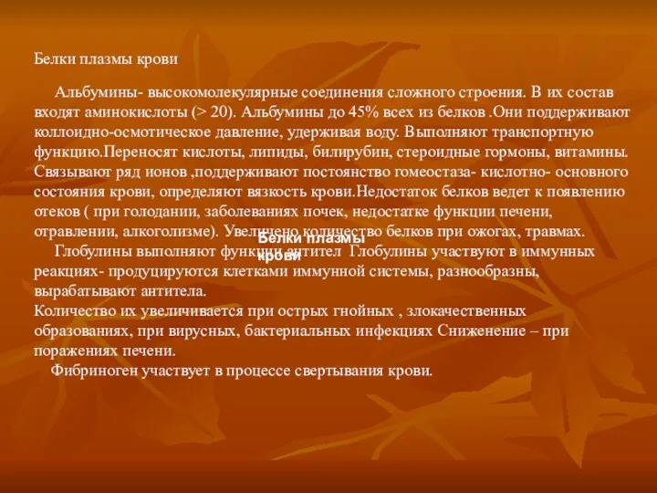 Белки плазмы крови Альбумины- высокомолекулярные соединения сложного строения. В их