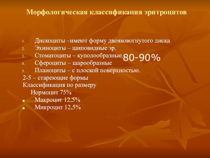 Морфологическая классификация эритроцитов Дискоциты –имеют форму двояковогнутого диска Эхиноциты –