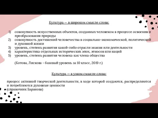 Культура — в широком смысле слова: совокупность искусственных объектов, созданных