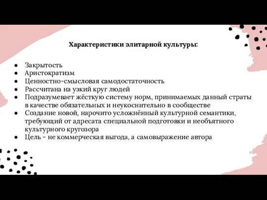 Характеристики элитарной культуры: Закрытость Аристократизм Ценностно-смысловая самодостаточность Рассчитана на узкий