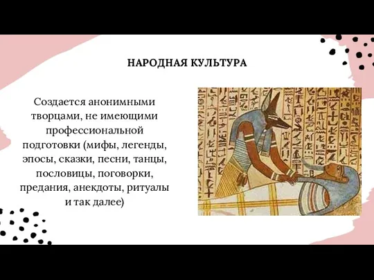 НАРОДНАЯ КУЛЬТУРА Создается анонимными творцами, не имеющими профессиональной подготовки (мифы,