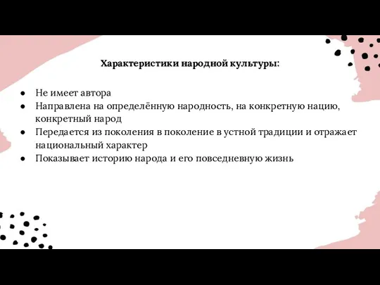 Характеристики народной культуры: Не имеет автора Направлена на определённую народность,