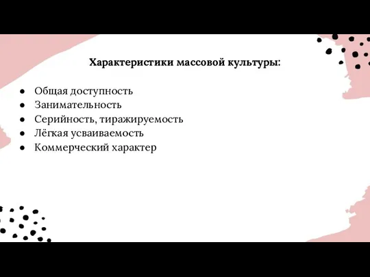 Характеристики массовой культуры: Общая доступность Занимательность Серийность, тиражируемость Лёгкая усваиваемость Коммерческий характер