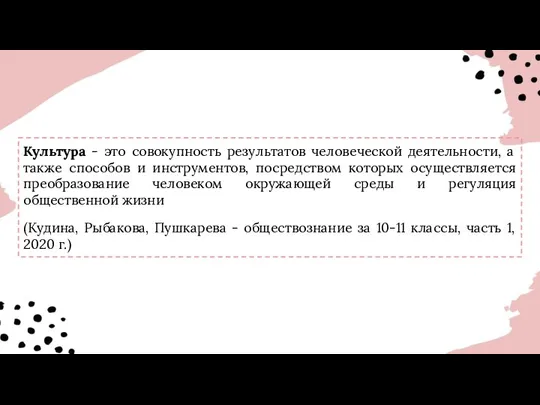 Культура - это совокупность результатов человеческой деятельности, а также способов