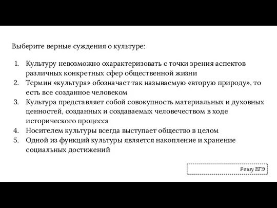 Выберите верные суждения о культуре: Культуру невозможно охарактеризовать с точки