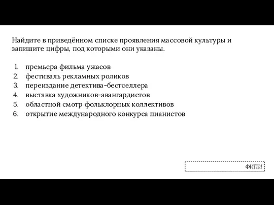 Найдите в приведённом списке проявления массовой культуры и запишите цифры,