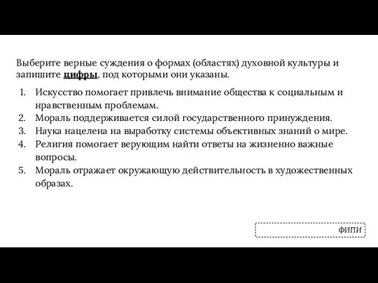 Выберите верные суждения о формах (областях) духовной культуры и запишите