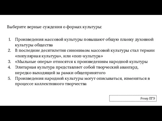 Выберите верные суждения о формах культуры: Произведения массовой культуры повышают