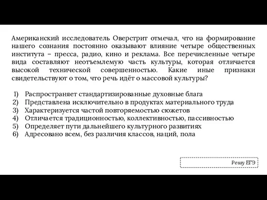 Американский исследователь Оверстрит отмечал, что на формирование нашего сознания постоянно