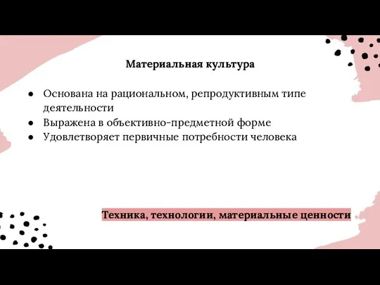 Материальная культура Основана на рациональном, репродуктивным типе деятельности Выражена в