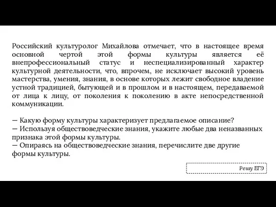 Российский культуролог Михайлова отмечает, что в настоящее время основной чертой