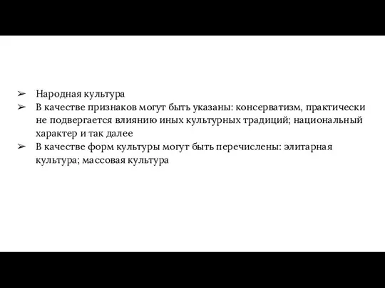 Народная культура В качестве признаков могут быть указаны: консерватизм, практически