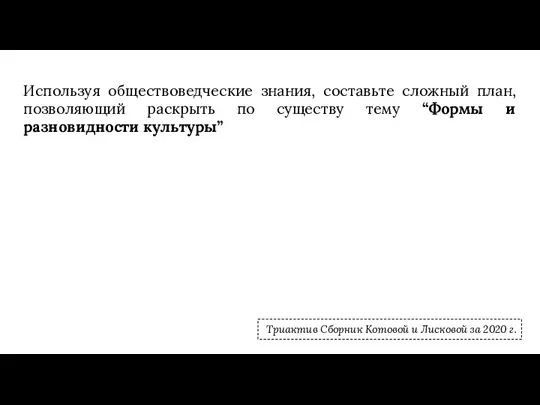 Используя обществоведческие знания, составьте сложный план, позволяющий раскрыть по существу