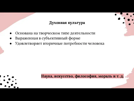 Духовная культура Основана на творческом типе деятельности Выраженная в субъективный