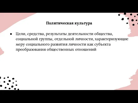 Политическая культура Цели, средства, результаты деятельности общества, социальной группы, отдельной