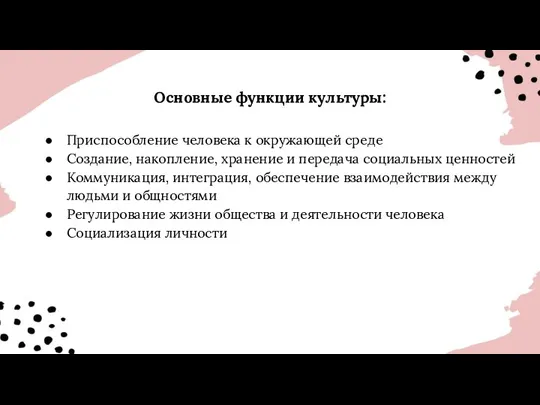 Основные функции культуры: Приспособление человека к окружающей среде Создание, накопление,