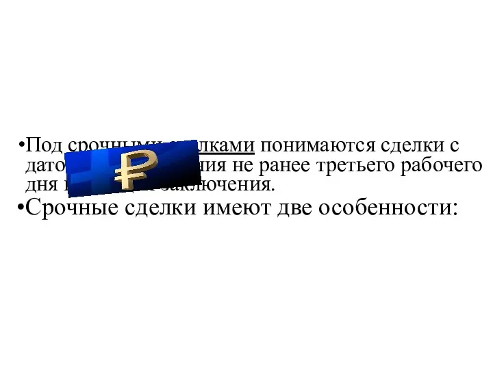 Под срочными сделками понимаются сделки с датой валютирования не ранее