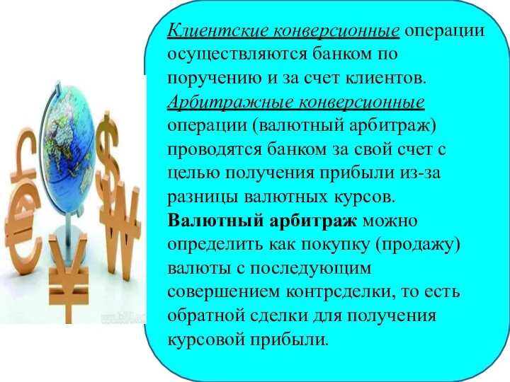 Клиентские конверсионные операции осуществляются банком по поручению и за счет