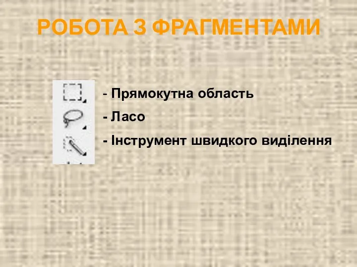 РОБОТА З ФРАГМЕНТАМИ Прямокутна область Ласо Інструмент швидкого виділення