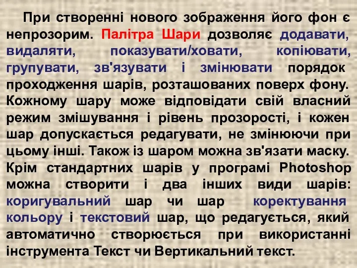 При створенні нового зображення його фон є непрозорим. Палітра Шари