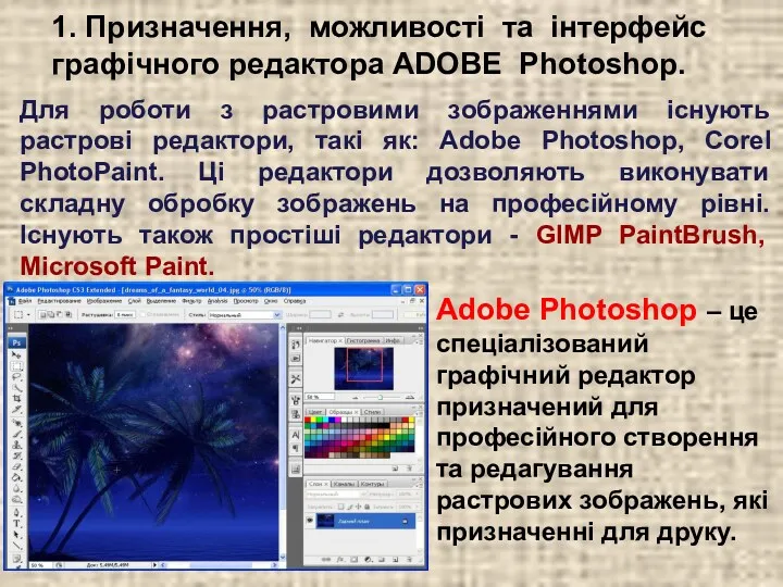 1. Призначення, можливості та інтерфейс графічного редактора ADOBE Photoshop. Adobe