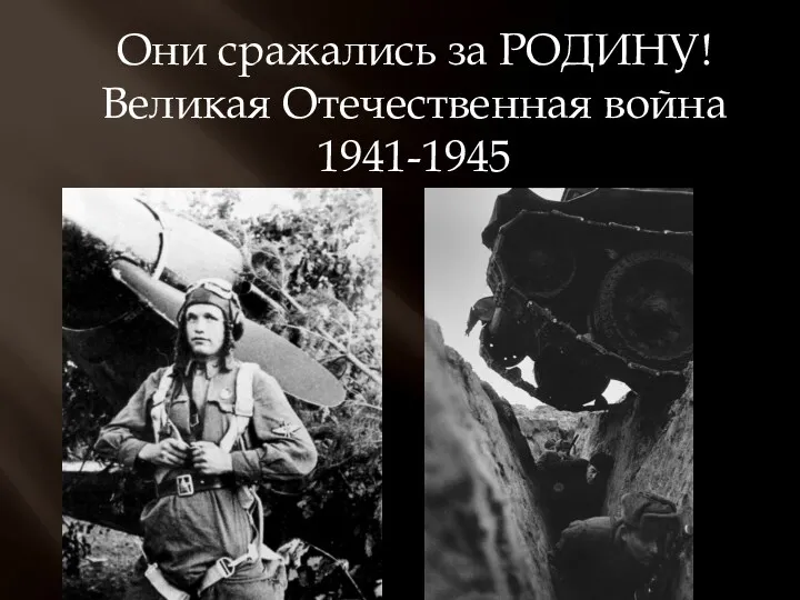 Они сражались за РОДИНУ! Великая Отечественная война 1941-1945