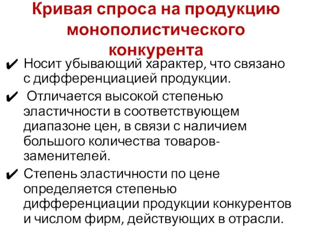 Кривая спроса на продукцию монополистического конкурента Носит убывающий характер, что