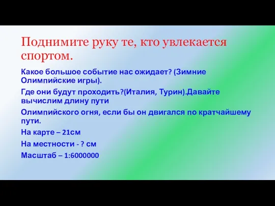 Поднимите руку те, кто увлекается спортом. Какое большое событие нас