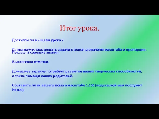 Итог урока. Достигли ли мы цели урока ? Да мы научились решать задачи