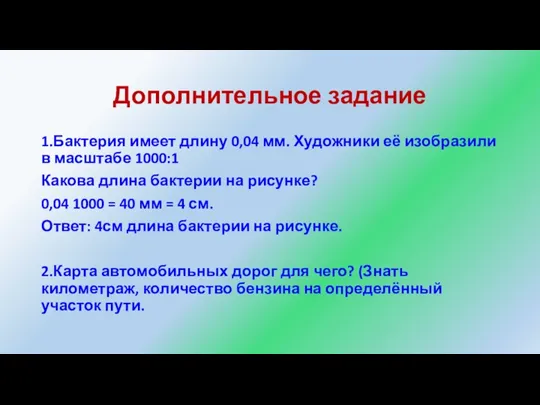 Дополнительное задание 1.Бактерия имеет длину 0,04 мм. Художники её изобразили