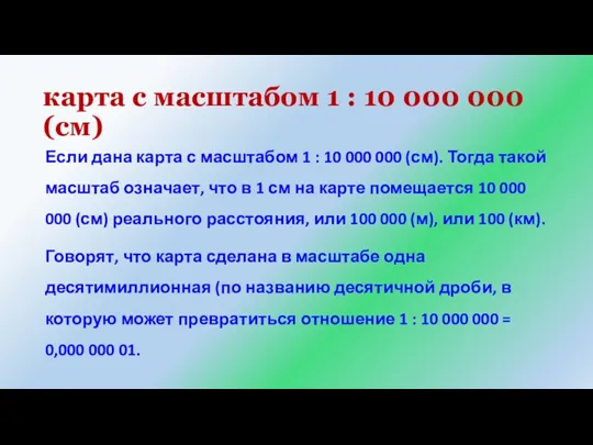 карта с масштабом 1 : 10 000 000 (см) Если