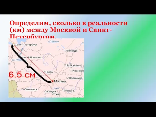 Определим, сколько в реальности (км) между Москвой и Санкт-Петербургом.