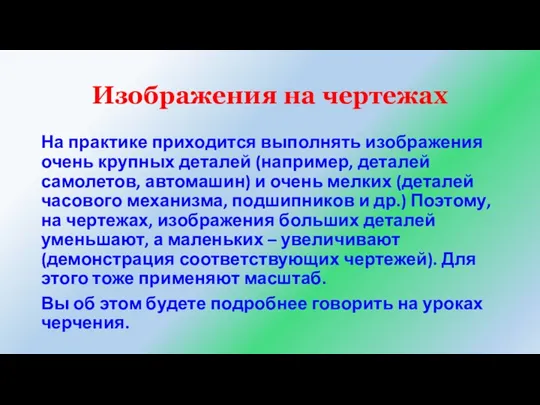 Изображения на чертежах На практике приходится выполнять изображения очень крупных