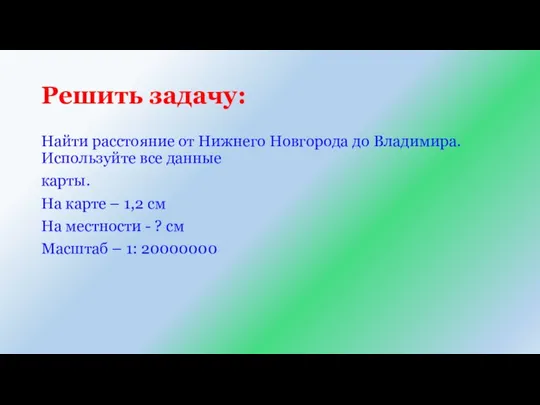 Решить задачу: Найти расстояние от Нижнего Новгорода до Владимира. Используйте все данные карты.