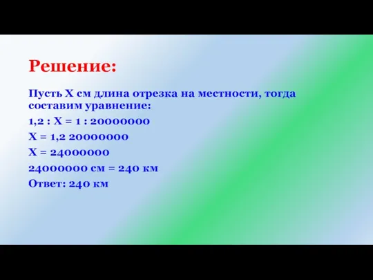 Решение: Пусть Х см длина отрезка на местности, тогда составим