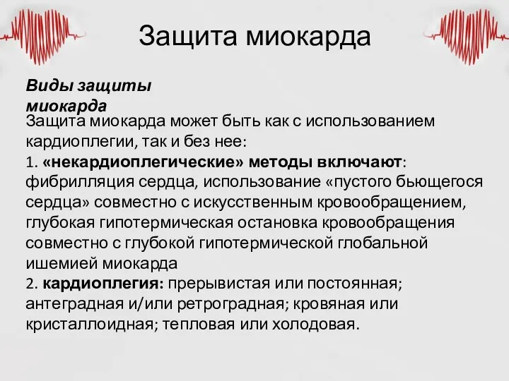 Защита миокарда Виды защиты миокарда Защита миокарда может быть как