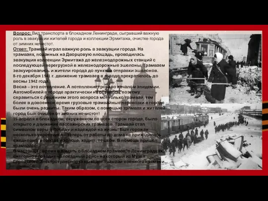 Вопрос: Вид транспорта в блокадном Ленинграде, сыгравший важную роль в