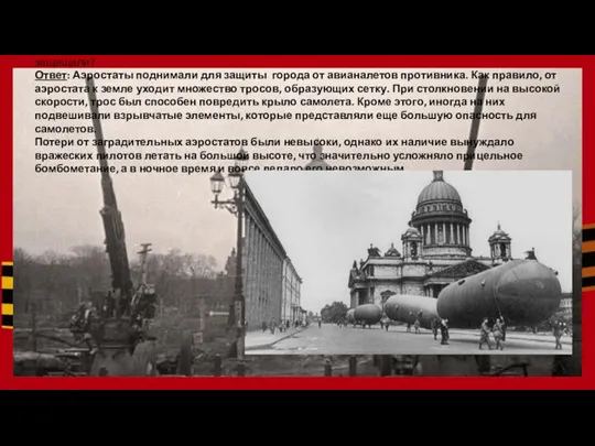 Вопрос: Для чего в ночном небе Ленинграда над городом поднимали