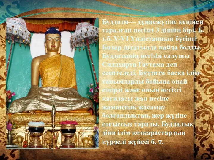 Буддизм— дүниежүзіне кеңінен таралған негізгі 3 діннің бірі. Б.з.б. V-VI