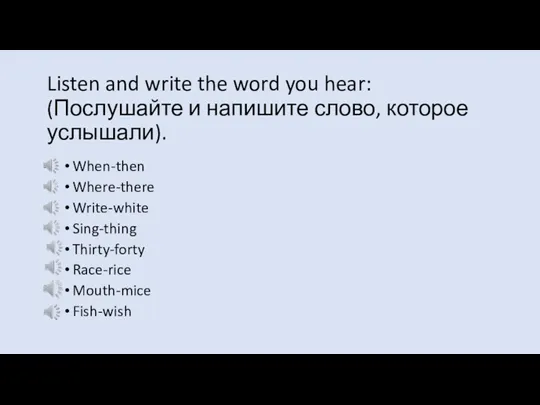 Listen and write the word you hear: (Послушайте и напишите