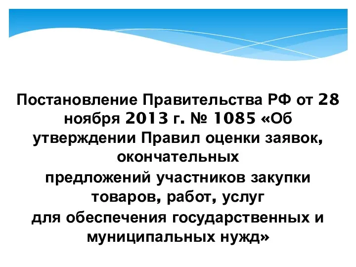 Постановление Правительства РФ от 28 ноября 2013 г. № 1085