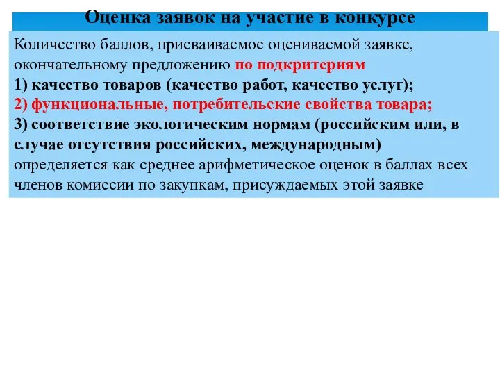 Количество баллов, присваиваемое оцениваемой заявке, окончательному предложению по подкритериям 1)