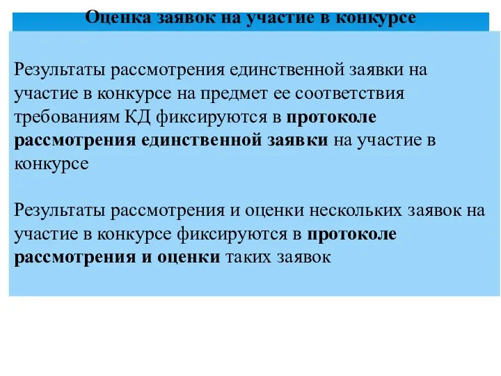 Результаты рассмотрения единственной заявки на участие в конкурсе на предмет