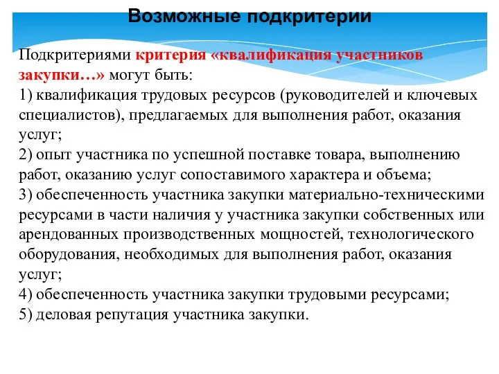 Подкритериями критерия «квалификация участников закупки…» могут быть: 1) квалификация трудовых