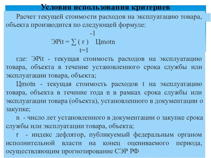 Условия использования критериев Расчет текущей стоимости расходов на эксплуатацию товара,