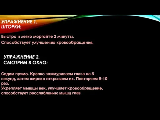 УПРАЖНЕНИЕ 1. ШТОРКИ: Быстро и легко моргайте 2 минуты. Способствует